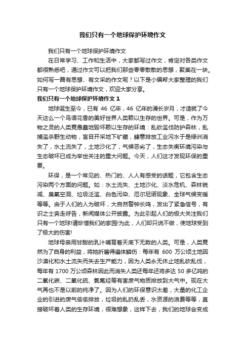 我们只有一个地球保护环境作文