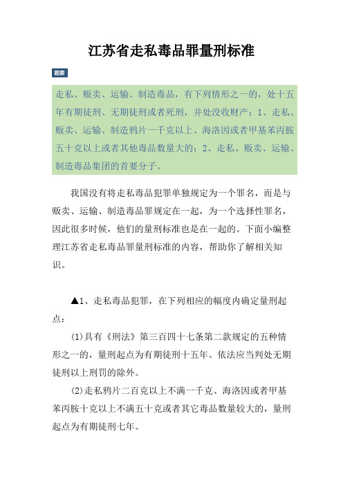 江苏省走私毒品罪量刑标准