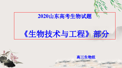 2020山东高考《生物技术与工程》说题评题