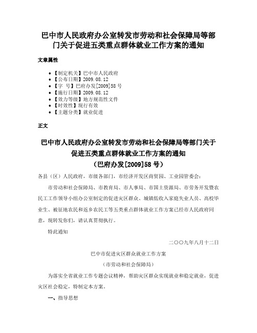 巴中市人民政府办公室转发市劳动和社会保障局等部门关于促进五类重点群体就业工作方案的通知