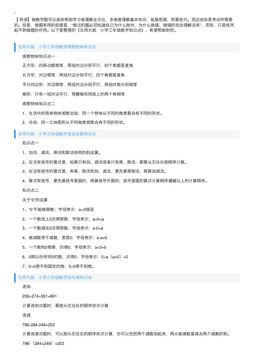 北师大版：小学三年级数学知识点