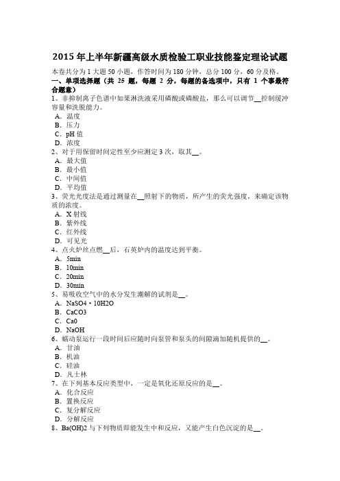 2015年上半年新疆高级水质检验工职业技能鉴定理论试题