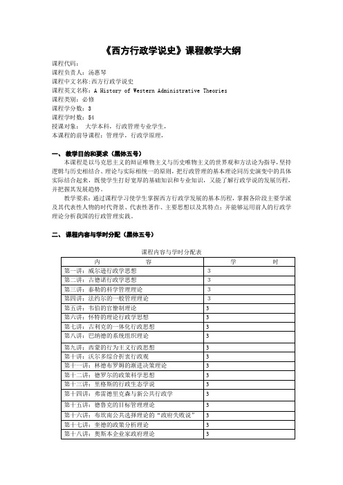 西方行政学说史课程教学大纲