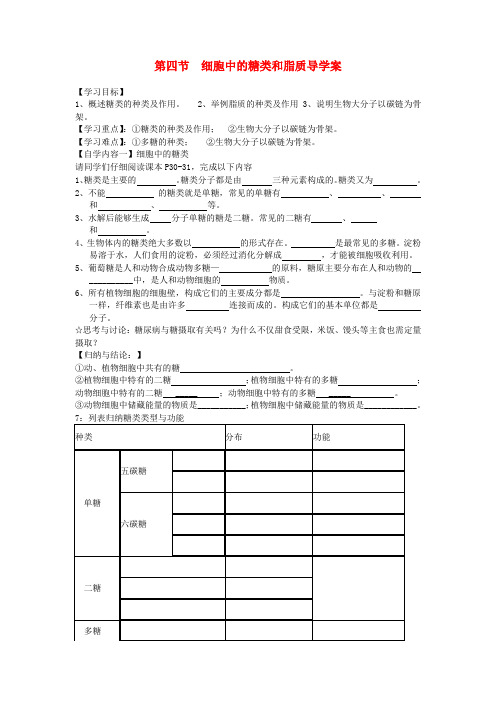 高一生物 第一章 第4节 细胞中的糖类和脂质  学案 新人教版