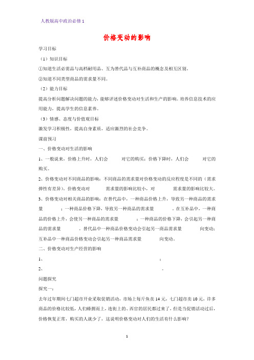 人教版高中政治必修1精品学案12：2.2 价格变动的影响