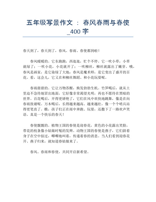 五年级写景作文 ： 春风春雨与春使_400字