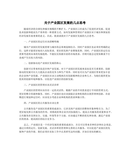 关于产业园区发展的几点思考