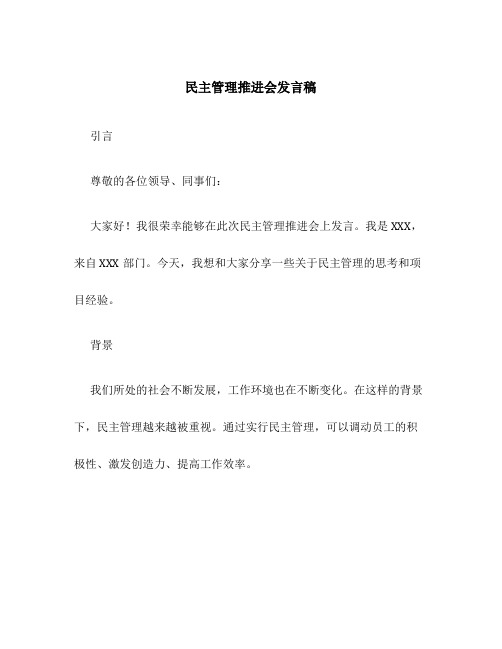 民主管理推进会发言稿