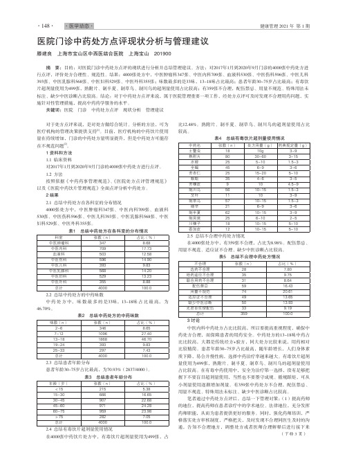 医院门诊中药处方点评现状分析与管理建议