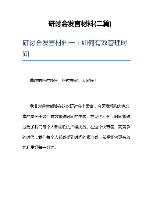 研讨会发言材料(二篇)