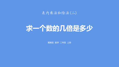 冀教版二年级上册数学《求一个数的几倍是多少》表内乘法和除法说课教学课件