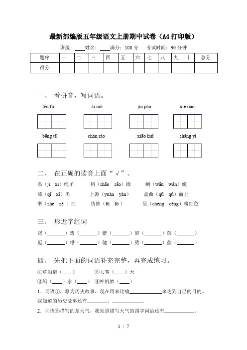 最新部编版五年级语文上册期中试卷(A4打印版)