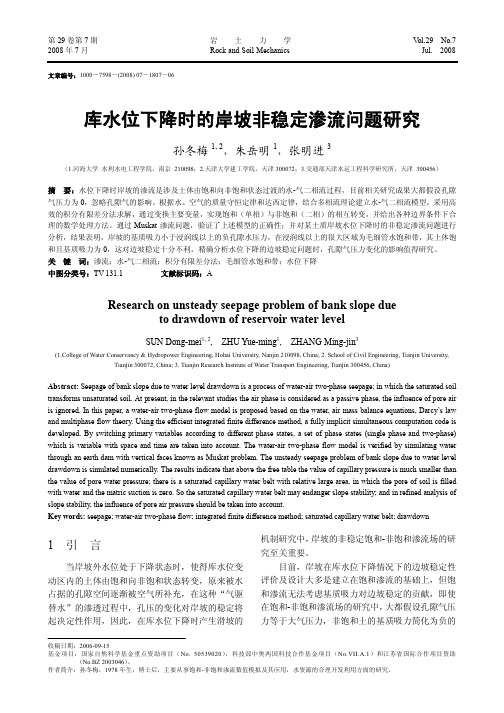 库水位下降时的岸坡非稳定渗流问题研究-岩土力学
