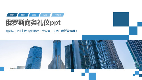 俄罗斯商务礼仪ppt