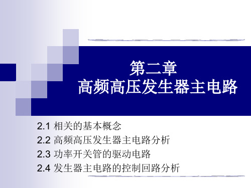 高频高压发生器主电路