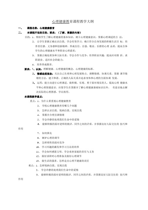 (精品)心理健康教育 课程教学大纲