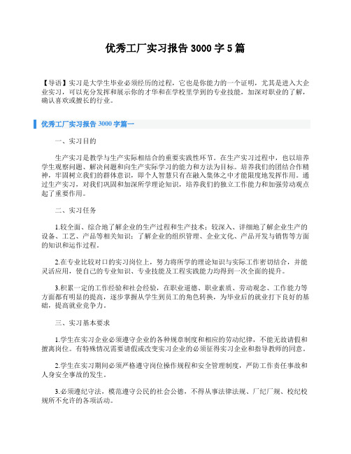 优秀工厂实习报告3000字5篇