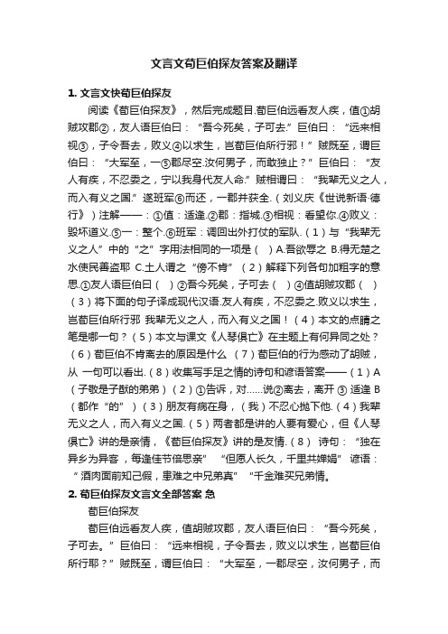 文言文荀巨伯探友答案及翻译