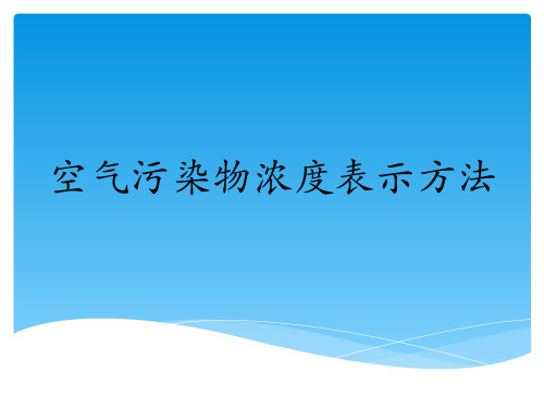 3-3 空气污染物浓度表示方法