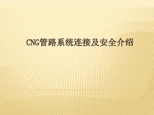 CNG管路系统连接及安全介绍