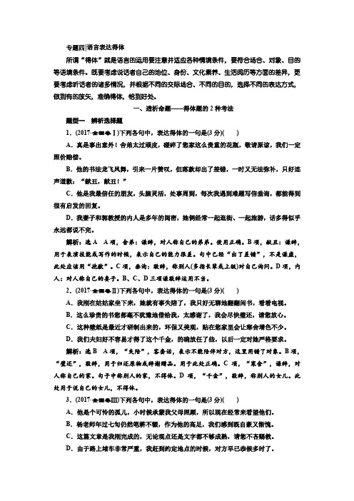 高中一轮复习语文通用讲义板块三专题四语言表达得体Word含答案