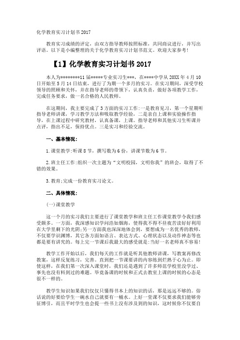 化学教育实习计划书