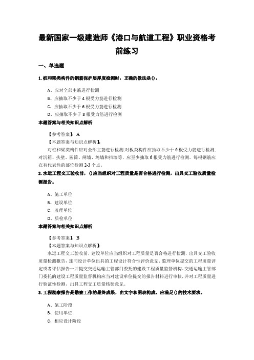 最新精编一级建造师《港口与航道工程》考试综合复习题带答案解析(共70套)第 (35)