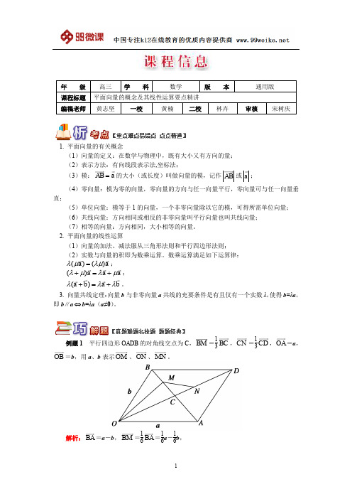 【2018新课标 高考必考知识点 教学计划 教学安排 教案设计】高三数学：平面向量的概念及其线性运算要点精讲