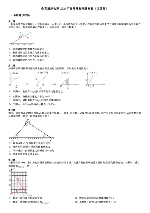 全真演练物理-2024年高考考前押题密卷(江苏卷)