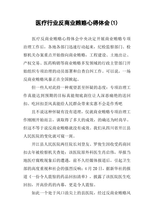 医疗行业反商业贿赂心得体会(1)