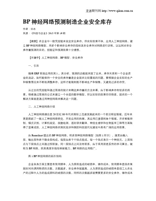 BP神经网络预测制造企业安全库存