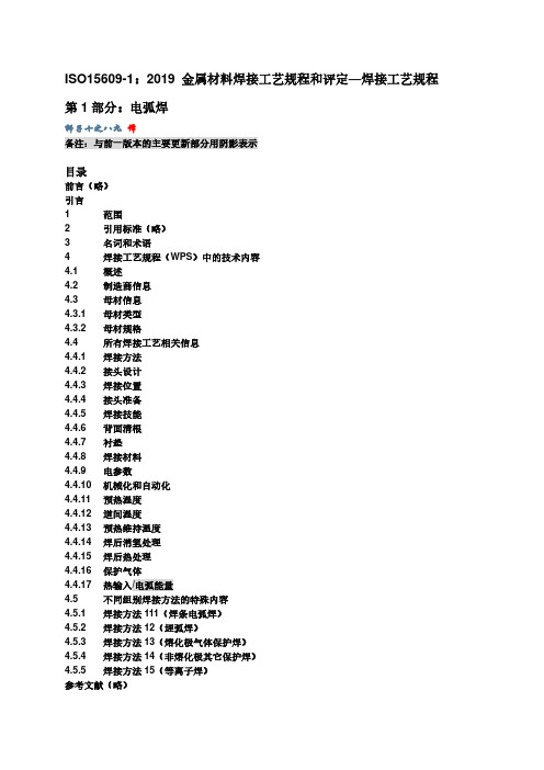 ISO 15609-1 2019 金属材料焊接工艺规程和评定—焊接工艺规程-电弧焊(中文版)