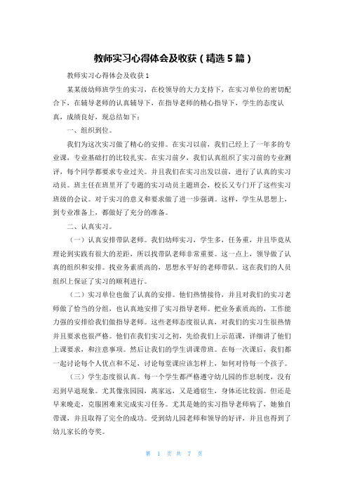 教师实习心得体会及收获（精选5篇）