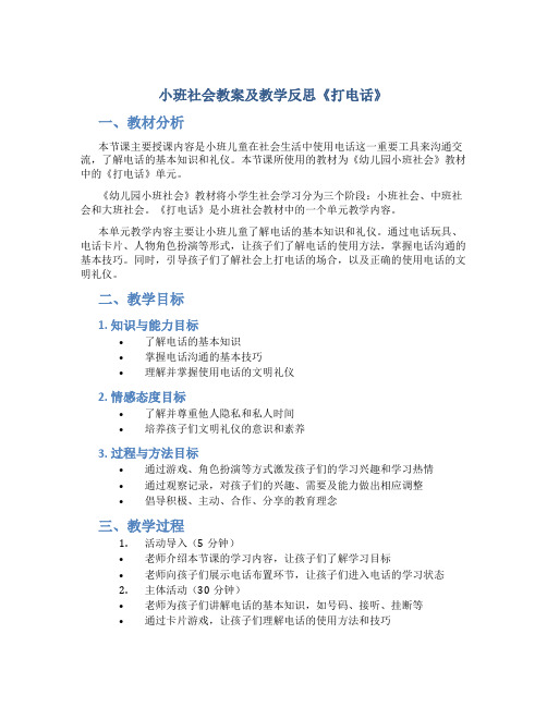 小班社会教案及教学反思《打电话》