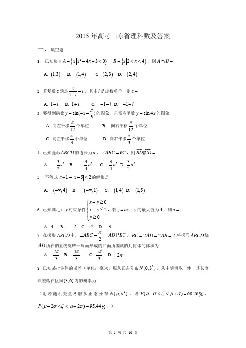 2015年高考山东省理科数及答案