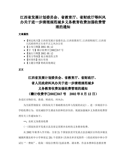 江西省发展计划委员会、省教育厅、省财政厅等纠风办关于进一步清理规范城乡义务教育收费加强收费管理的通知