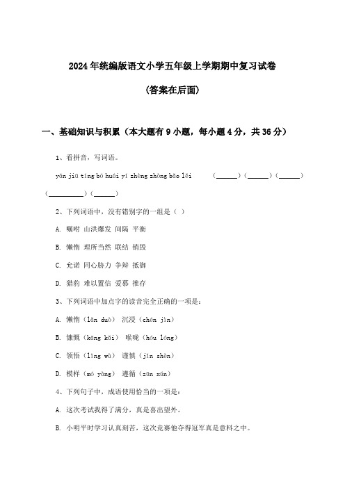 统编版语文小学五年级上学期期中试卷及答案指导(2024年)