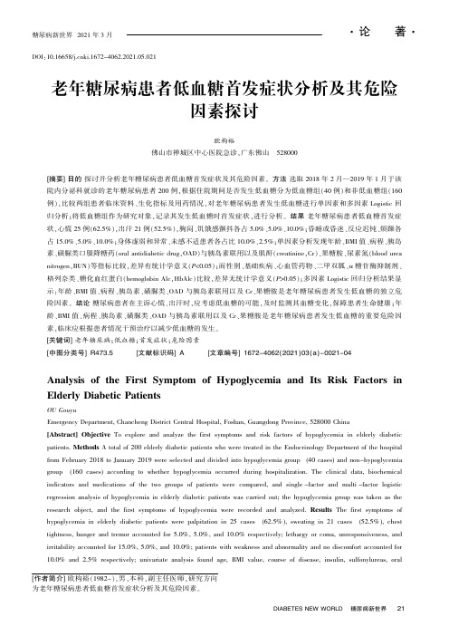 老年糖尿病患者低血糖首发症状分析及其危险因素探讨