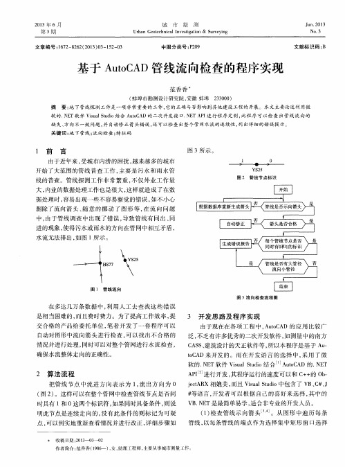 基于AutoCAD管线流向检查的程序实现