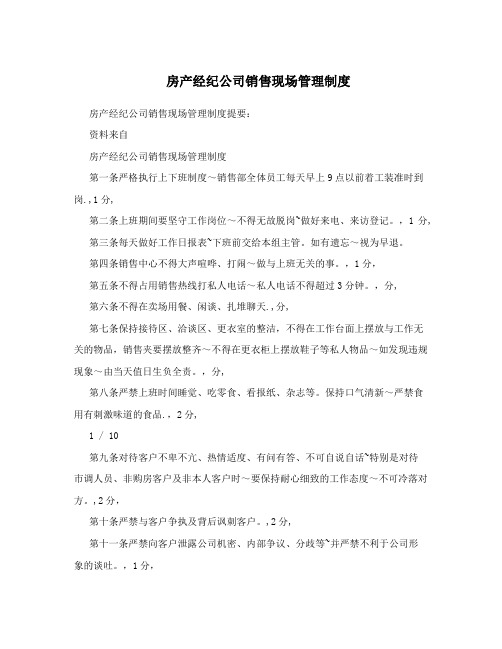 房产经纪公司销售现场管理制度