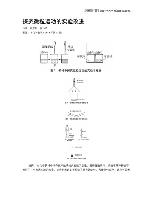 探究微粒运动的实验改进