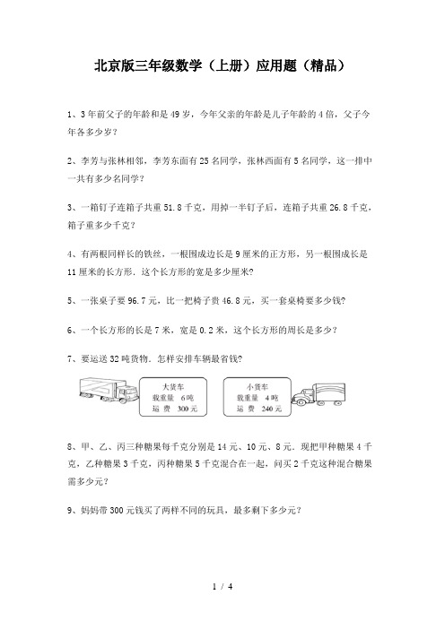 北京版三年级数学(上册)应用题(精品)