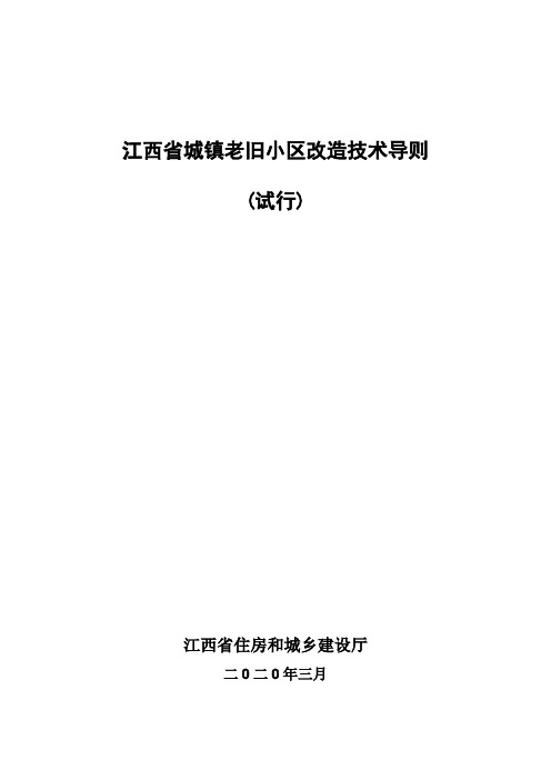 江西省城镇老旧小区改造技术导则