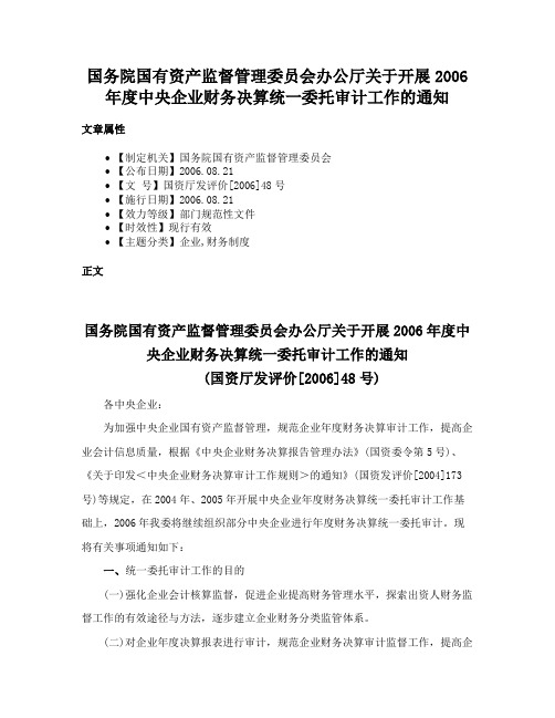 国务院国有资产监督管理委员会办公厅关于开展2006年度中央企业财务决算统一委托审计工作的通知