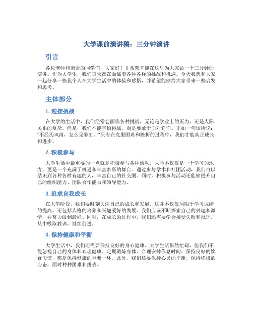 大学课前演讲稿三分钟演讲