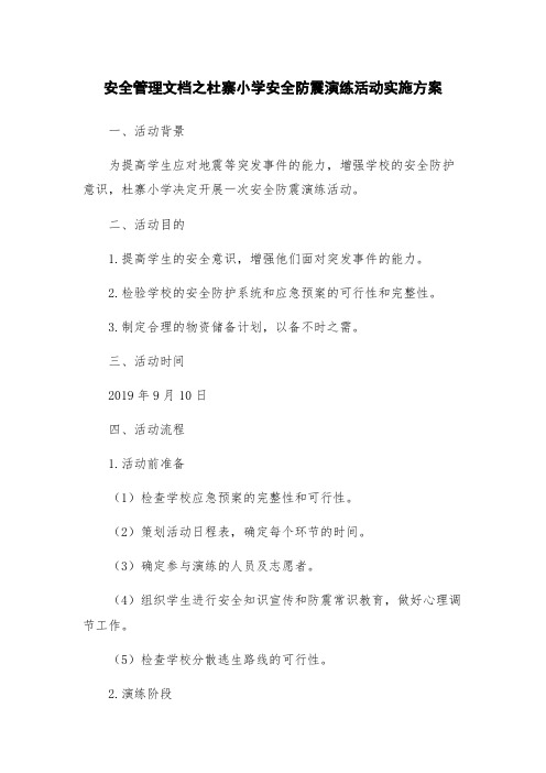 安全管理文档之杜寨小学安全防震演练活动实施方案