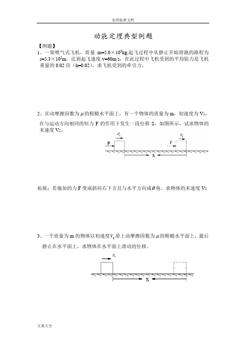 动能定理典型例题