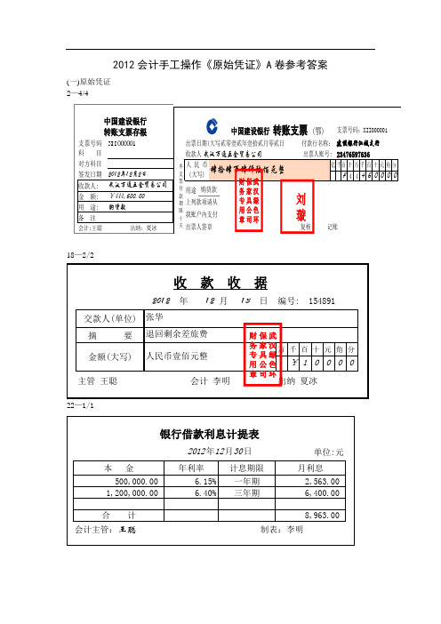 2012会计竞赛a卷题答禀1