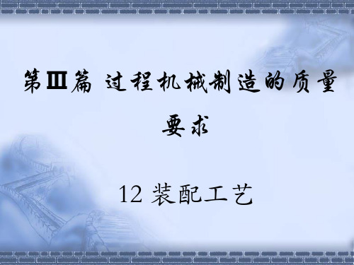 第三篇 过程装备制造工艺——12装配工艺