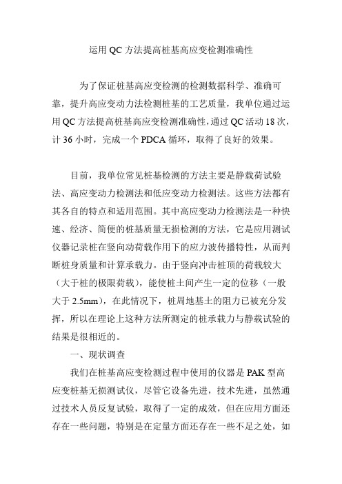 运用QC方法提高桩基高应变检测准确性